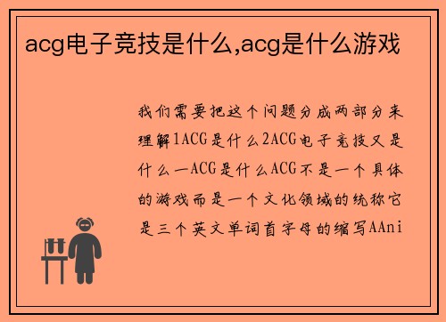 acg电子竞技是什么,acg是什么游戏