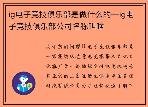 ig电子竞技俱乐部是做什么的—ig电子竞技俱乐部公司名称叫啥