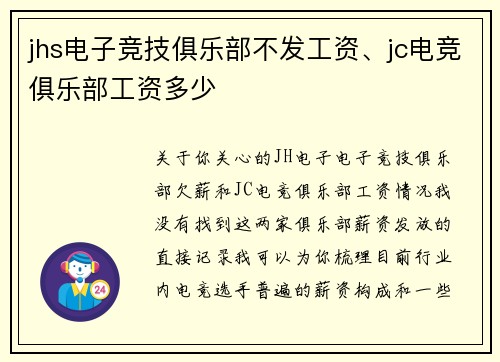 jhs电子竞技俱乐部不发工资、jc电竞俱乐部工资多少