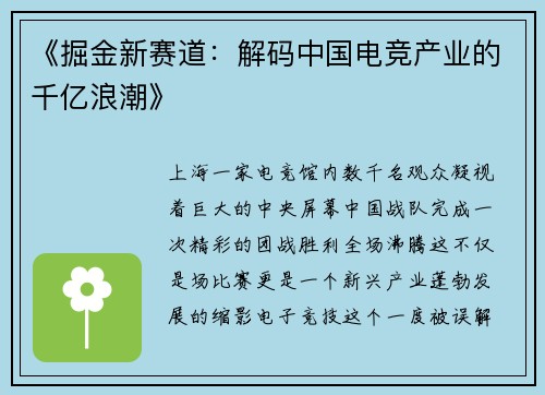 《掘金新赛道：解码中国电竞产业的千亿浪潮》