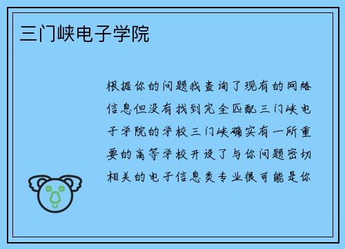 三门峡电子学院