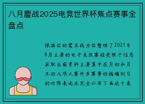 八月鏖战2025电竞世界杯焦点赛事全盘点 